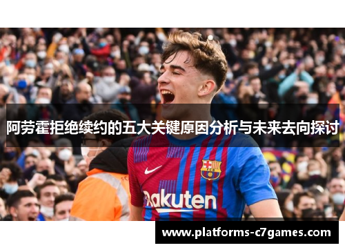 阿劳霍拒绝续约的五大关键原因分析与未来去向探讨 阿劳霍拒绝续约的五大关键原因分析与未来去向探讨