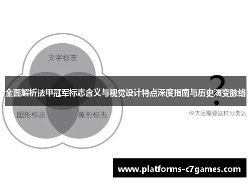 全面解析法甲冠军标志含义与视觉设计特点深度指南与历史演变脉络 全面解析法甲冠军标志含义与视觉设计特点深度指南与历史演变脉络
