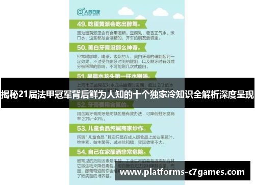 揭秘21届法甲冠军背后鲜为人知的十个独家冷知识全解析深度呈现 揭秘21届法甲冠军背后鲜为人知的十个独家冷知识全解析深度呈现
